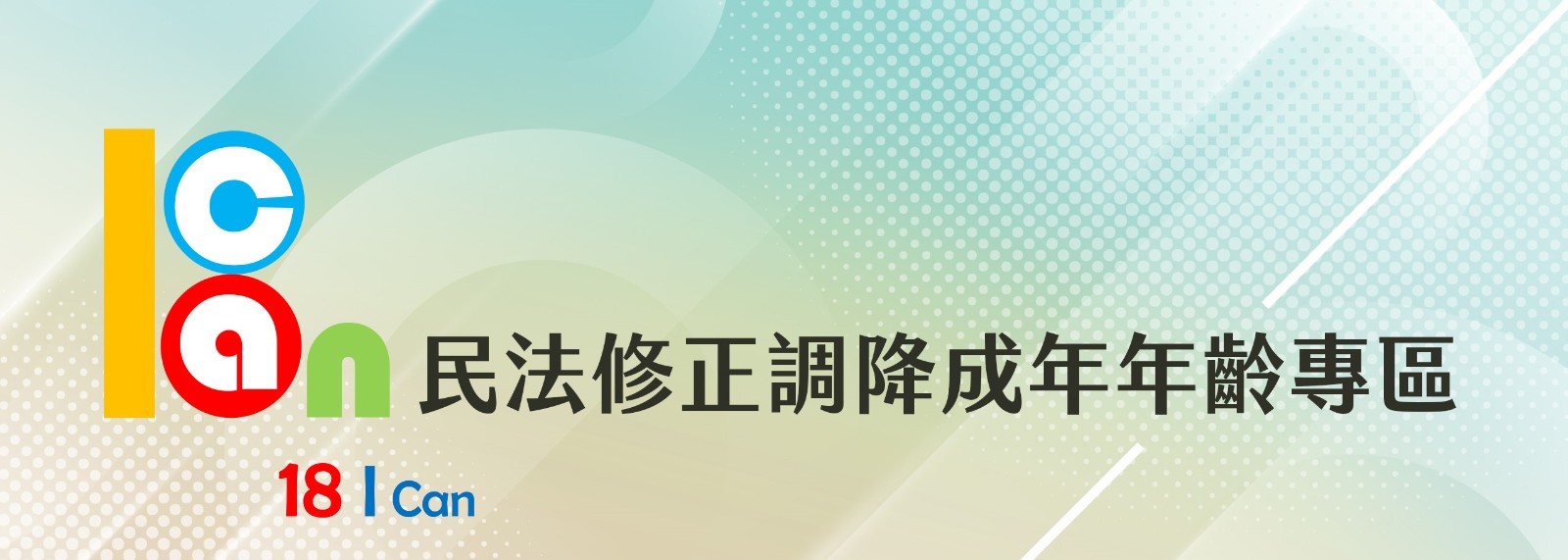 民法修正調降成年年齡專區