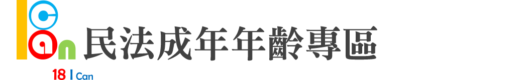 民法成年年齡專區