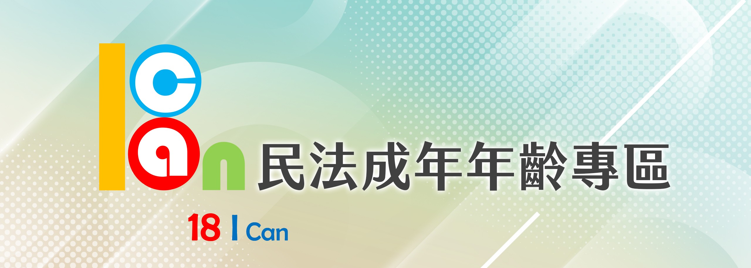 民法成年年齡專區banner
